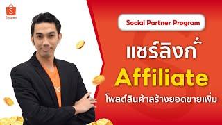 Shopee Social Partners#3.2 ช่องทางโพสต์ขายของด้วย Affiliate Link