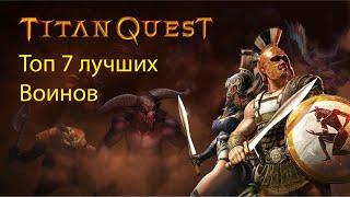 Топ 7 лучших классов в Titan Quest . Воины