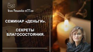 Семинар «Деньги».  Секреты благосостояния.