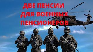 Две пенсии для военнослужащих