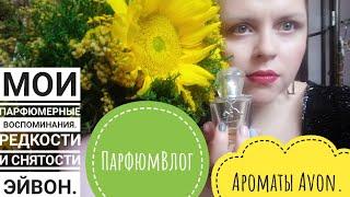 МОЯ КОЛЛЕКЦИЯ ПАРФЮМЕРИИ AVON :РЕДКОСТИ И СНЯТОСТИ.АРОМАТЫ ЭПОХИ.