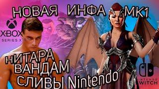 НОВЫЕ СЛИВЫ МК1 / НИТАРА МК1 / ВАНДАМ МК1 / ФАТАЛИТИ НИНТЕНДЕ / MORTAL KOMBAT 1/ MK1 / МК1 / МК