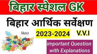 Bihar Economy Survey 2023-2024 | बिहार आर्थिक सर्वेक्षण 2023-24 | important Question for BPSC