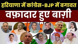 Haryana News   हरियाणा में Congress BJP में बगावत , वफ़ादार हुए बाग़ी