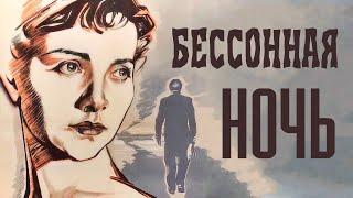 Бессонная ночь (1960)