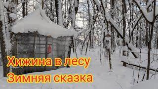 Хижина в лесу. Зимняя сказка