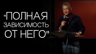 Павел Рындич - "Полная зависимость от Него."