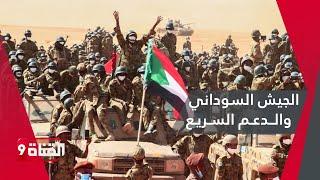 الجيش السوداني يهــاجــم الدعم السريع