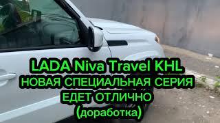 НОВАЯ Нива Тревел KHL 2024 прибавить динамику -мощность едет отлично после доработки дросселя