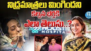 Singer Kalapana Health Latest Updates | సింగర్ కల్పన ప్రస్తుత పరిస్థితి | iDream News