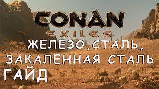 CONAN EXILES | ЖЕЛЕЗО, СТАЛЬ, ЗАКАЛЕННАЯ СТАЛЬ | ГАЙД