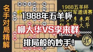 1995年第15届五羊杯全国象棋冠军邀请赛，柳大华弃兵李来群献卒，激烈！排局般的妙手，令人赏心悦目
