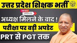 SUPERTET/UPTET/TGT/PGT EXAM KAB ? | UP SHIKSHAK BHARTI 2024 | LATEST UPDATE