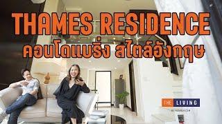 THAMES RESIDENCE ใครว่าคอนโดฝ้าเพดานสูง ต้องจ่ายแพง ?!?!