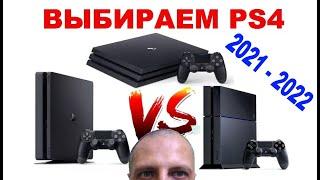PS4 Fat vs PS4 Slim vs PS4 Pro / Какую версию PlayStation 4 купить в 2021-2022 году