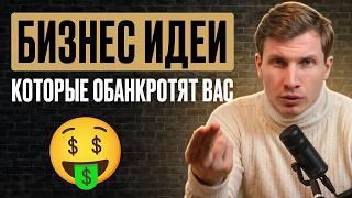 5 ниш, на которых НЕВОЗМОЖНО заработать! В какой бизнес вложить деньги?