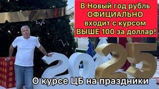 В Новый год рубль входит ОФИЦИАЛЬНО с курсом выше 100 за доллар. О курсе ЦБ на праздники