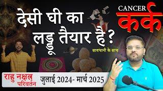 कर्क राशि: राहु का नक्षत्र परिवर्तन, देसी घी का लड्डू तैयार | Cancer Horoscope July 2024-March 2025