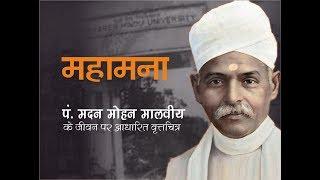 Mahamana | Pt. Madan Mohan Malviya | Documentary