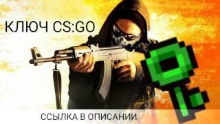 Ключ CS:GO бесплатно 