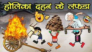 होलीका दहन के लफड़ा // होले रे होले // holika dahan lafda // cg comedy cartoon video by MOOLCHAND