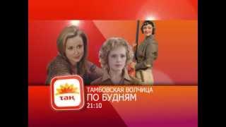 Сериал "Тамбовская Волчица"