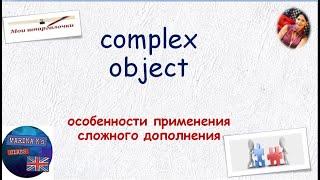 ШПАРГАЛОЧКА:  СЛОЖНОЕ ДОПОЛНЕНИЕ - подсказки для практики