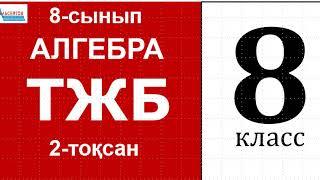 Алгебра-8 ТЖБ 2-тоқсан | КВАДРАТ ТЕҢДЕУЛЕР. 8-сынып | Альсейтов Амангельды Гумарович