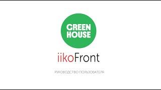 GH Оплата заказа, система лояльности - IIKO Front