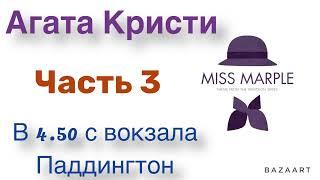 В 4.50 с вокзала Паддингтон. Часть 3. Агата Кристи. Мисс Марпл. Аудиокнига.