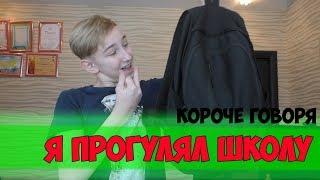 КОРОЧЕ ГОВОРЯ, Я ПРОГУЛЯЛ ШКОЛУ