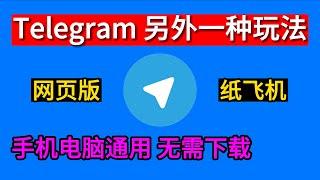 telegram的另一种玩法 telegram网页版 电脑手机通用 无需下载客户端 电报最新教程