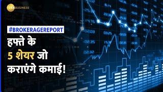 Brokerage Report: हफ्ते के 5 दमदार स्टॉक्स जो निवेशकों की कराएंगे बंपर कमाई, चेक करें टारगेट प्राइस
