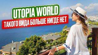  ТАКОГО ВИДА БОЛЬШЕ НИГДЕ НЕТ Лучший отель АЛАНИИ Еда, пляж, аквапарк Utopia World Hotel 5*