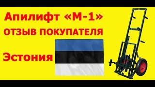 Апилифт М-1 пасечная тележка Отзыв клиента из Эстонии. Apilift M-1 Client feedback from Estonia