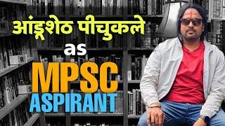 आंडूशेठ पीचुकले as MPSC Aspirant #jivanaghav | Jivan Aghav MPSC Video | MPSC Comedy | MVF