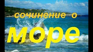 Сочинение / рассказ о море