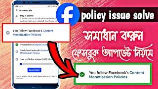 Facebook content monetization policies Issue | Facebook Policy Issue solve