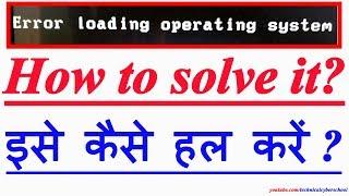 How to solve error loading operating system इसे कैसे हल करें