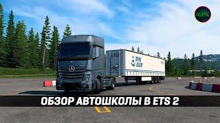 ОБЗОР АВТОШКОЛЫ В #ETS2