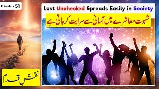 Naqsh-e Qadam Ep51 - Lust unchecked spreads easily in society | Shewat Mashre me Srayat Ker jati hai