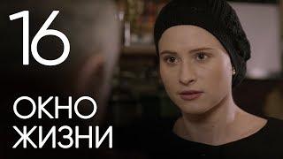 Окно жизни. Серия 16. Мелодрама. Сериал о врачах. Сезон 1. Baby Boxes. Episode 16.