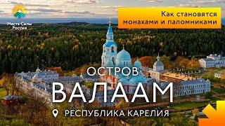Валаам, Карелия: Места силы России