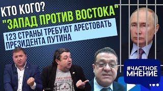 "Запад против Востока". 123 страны требуют арестовать президента Путина. Железнов-Авни vs Зрек.