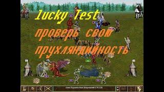 lucky Test проверь свою прухляндийность