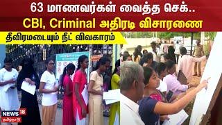 NEET Exam Scam | 63 மாணவர்கள் வைத்த செக்.. CBI, Criminal அதிரடி விசாரணை - தீவிரமடையும் நீட் விவகாரம்