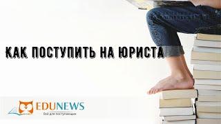 Как поступить на юриста