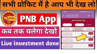 PNB App new update | PNB App kab tak chalega | PNB App latest news | PNB App