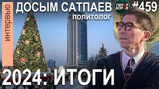 Итоги 2024 года с Досымом САТПАЕВЫМ. «Общество умнее власти». ГИПЕРБОРЕЙ. Интервью №459