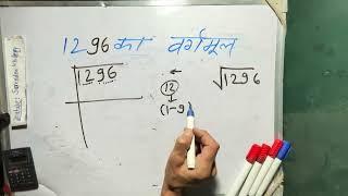 1296 ka vargarmul | 1296 ka vargmul | Square Root | Hindi | Surendra Khilery